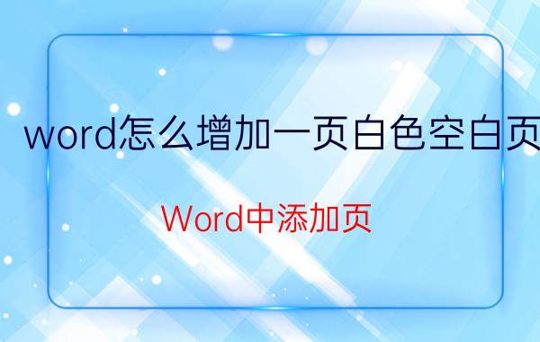 word怎么增加一页白色空白页 Word中添加页